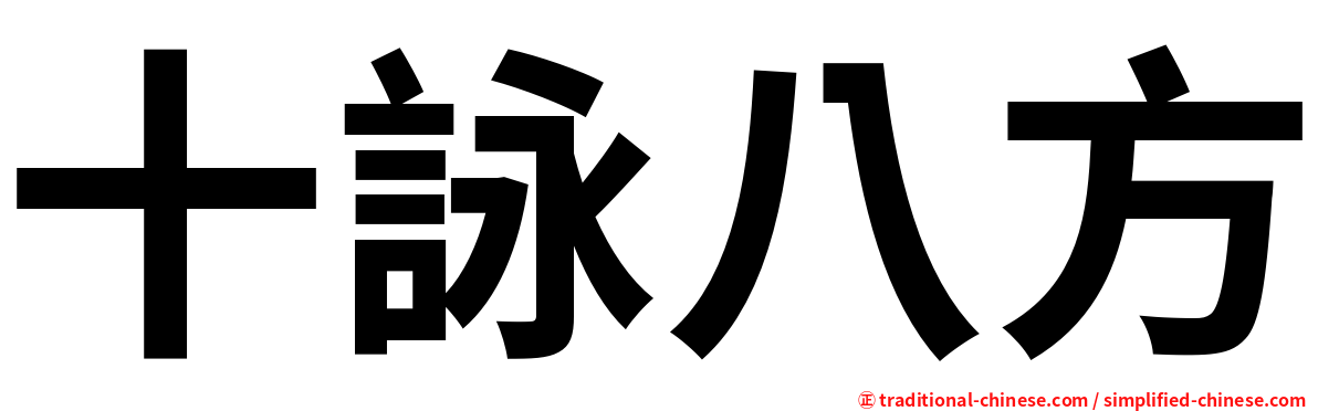 十詠八方