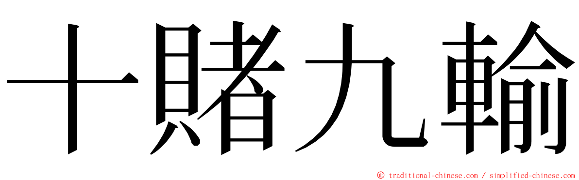 十賭九輸 ming font