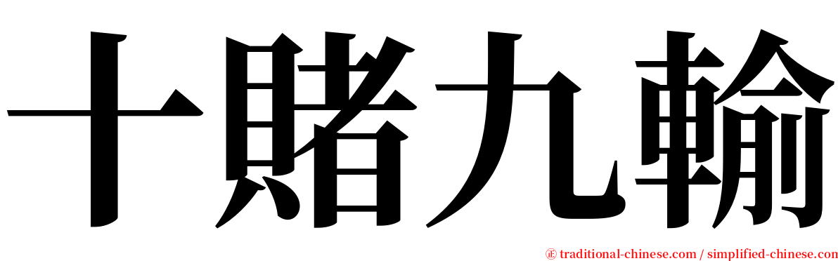 十賭九輸 serif font