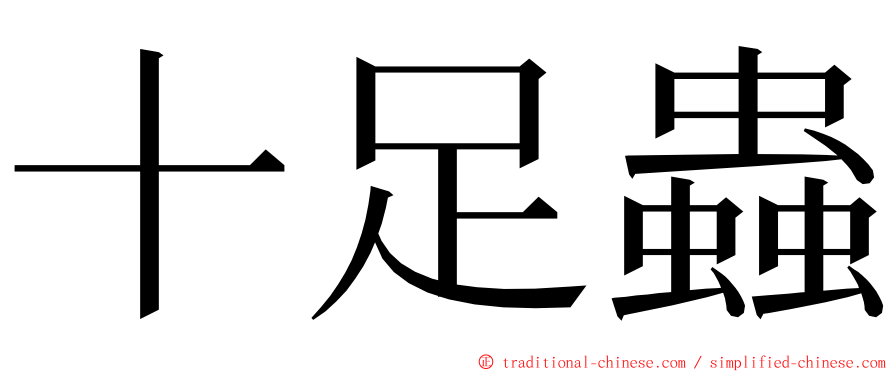 十足蟲 ming font