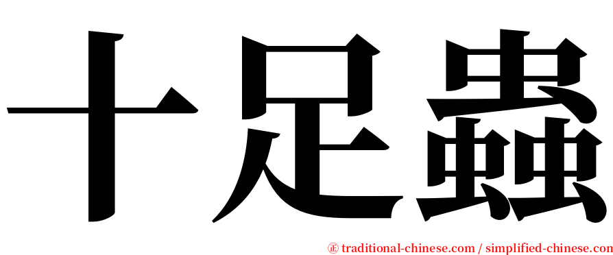 十足蟲 serif font