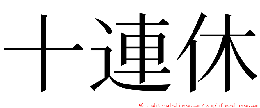 十連休 ming font