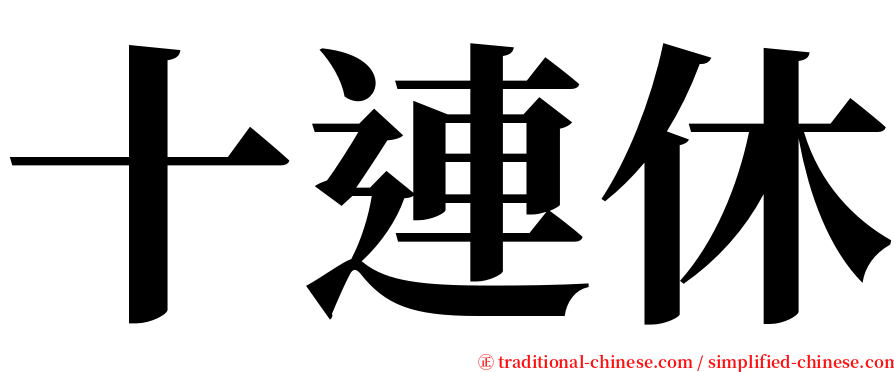 十連休 serif font