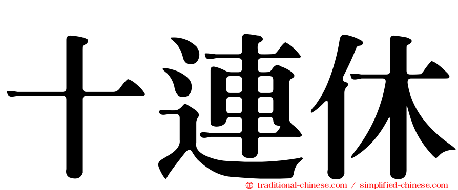 十連休