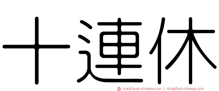 十連休