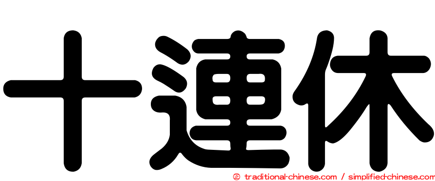 十連休