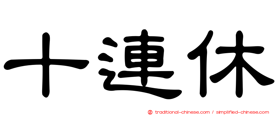 十連休