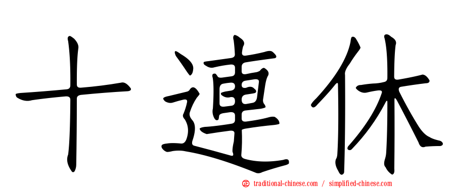 十連休
