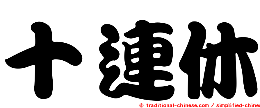 十連休