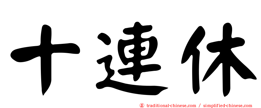 十連休