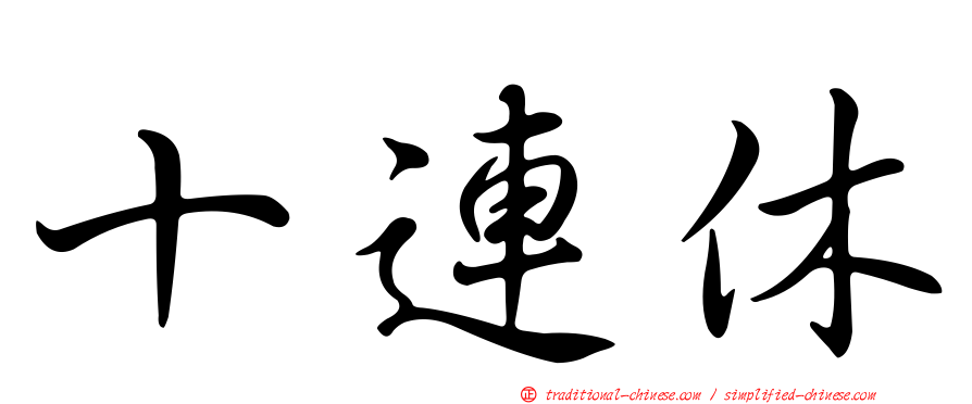 十連休