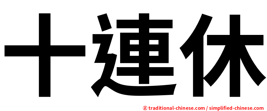 十連休