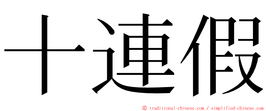十連假 ming font
