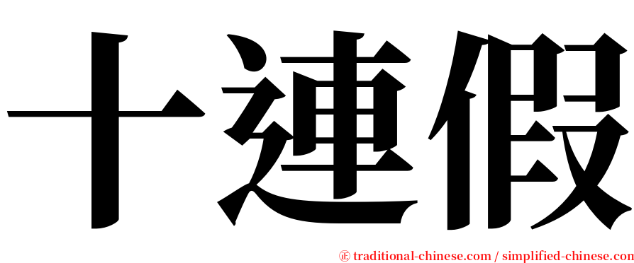 十連假 serif font