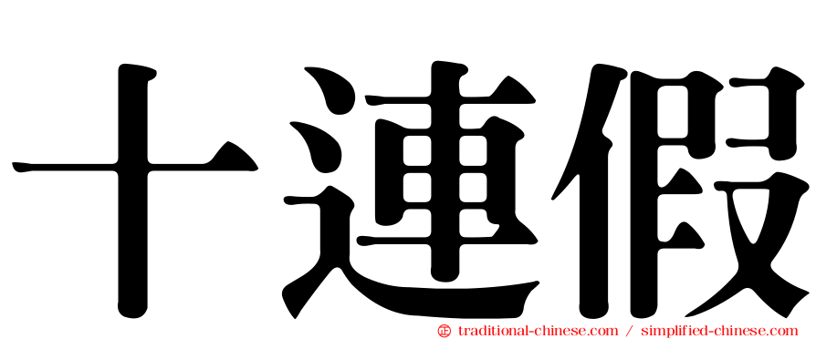 十連假