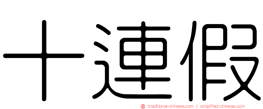 十連假