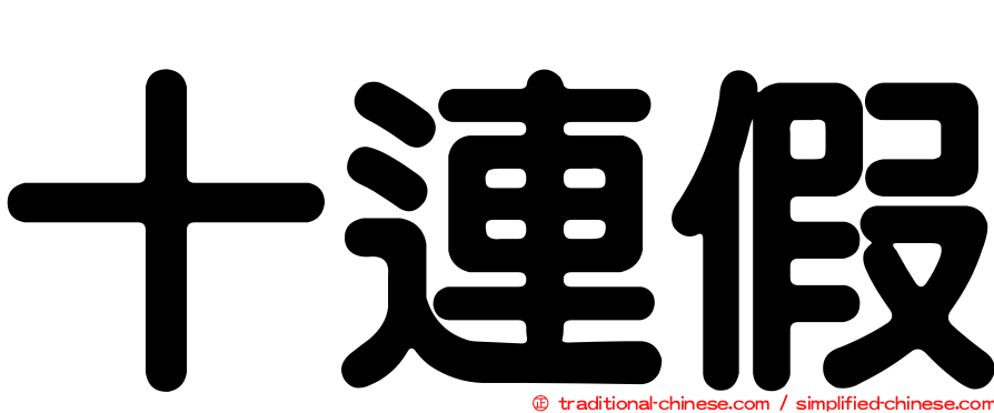 十連假