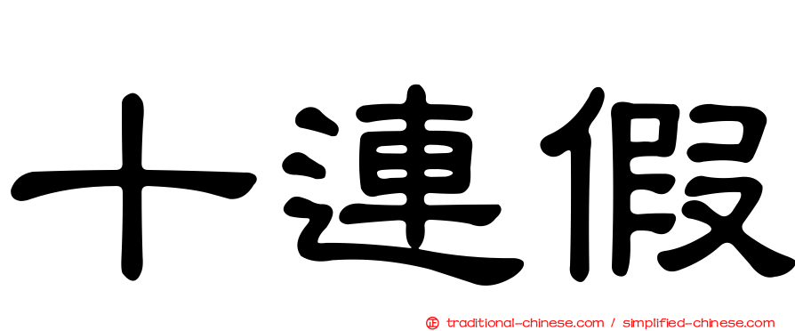 十連假