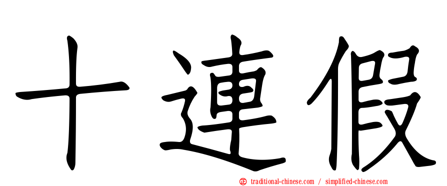 十連假