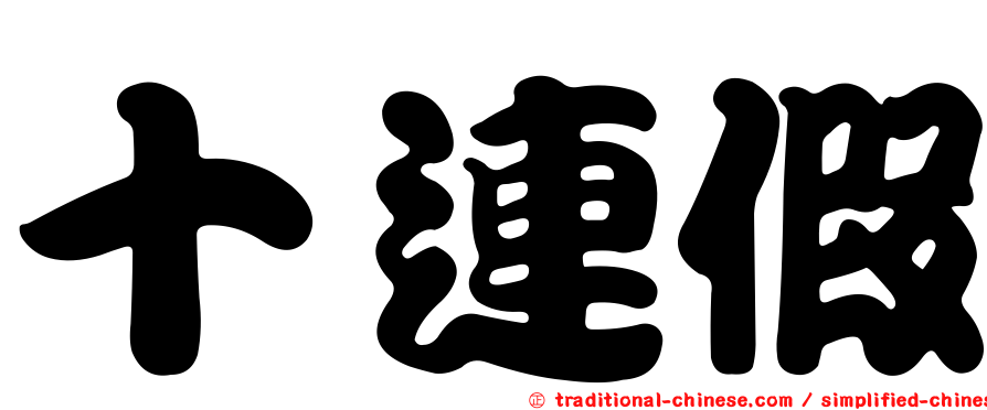 十連假