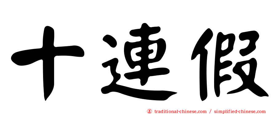 十連假