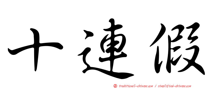 十連假
