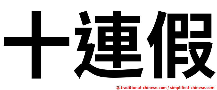 十連假