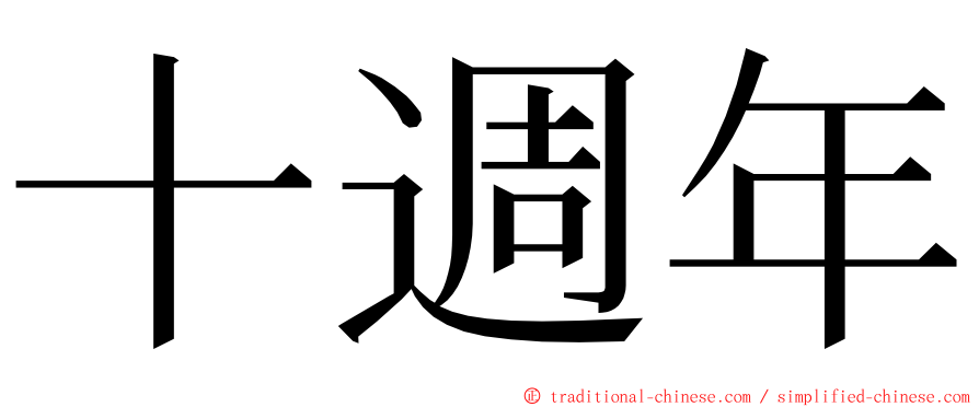 十週年 ming font