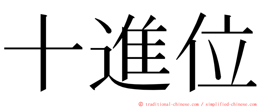 十進位 ming font