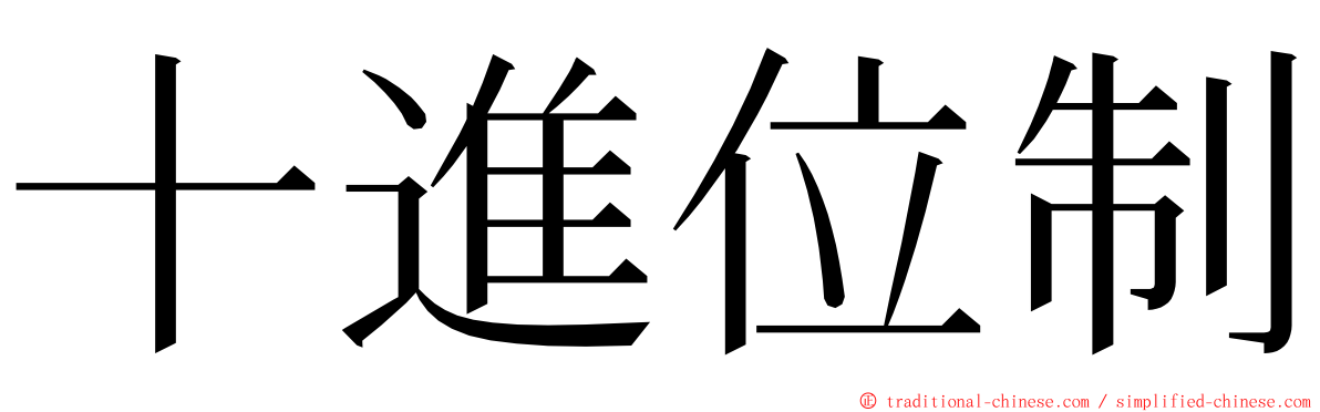十進位制 ming font
