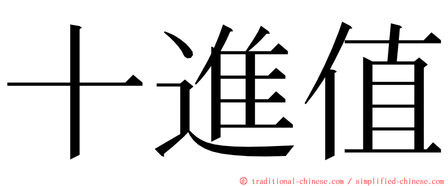 十進值 ming font