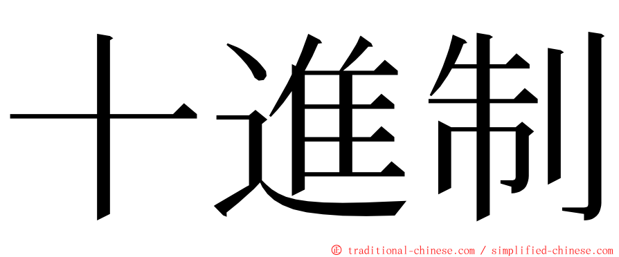 十進制 ming font