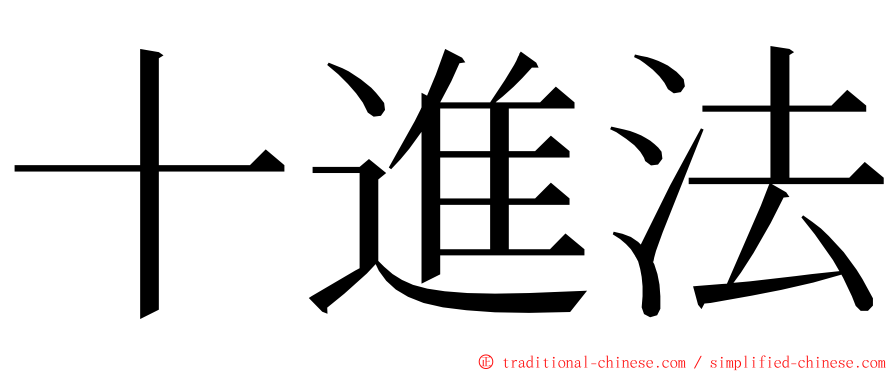 十進法 ming font
