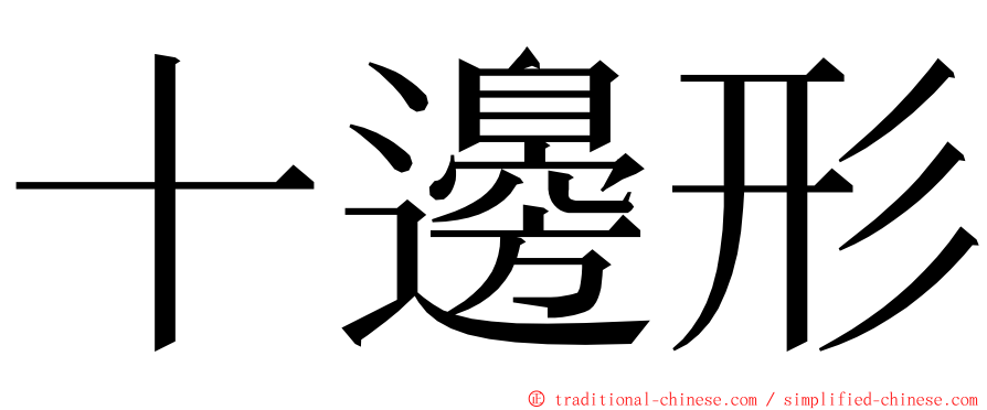 十邊形 ming font