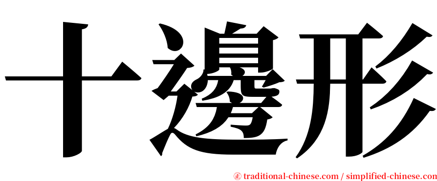 十邊形 serif font