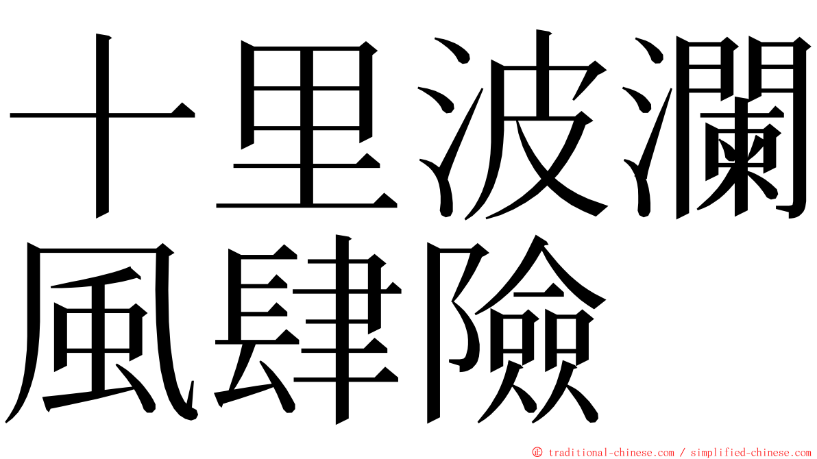 十里波瀾風肆險 ming font