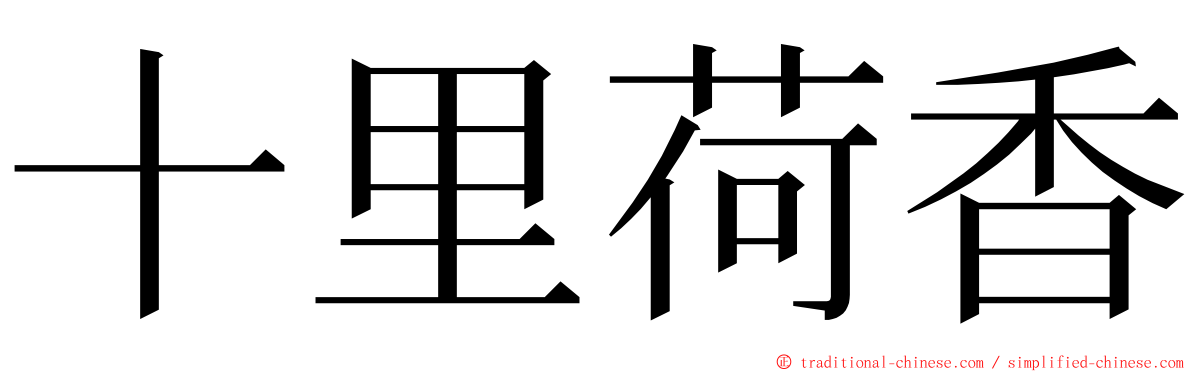 十里荷香 ming font
