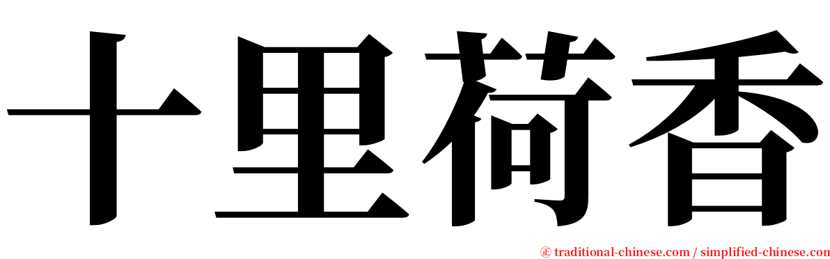 十里荷香 serif font