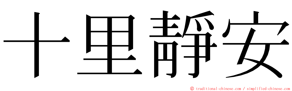 十里靜安 ming font