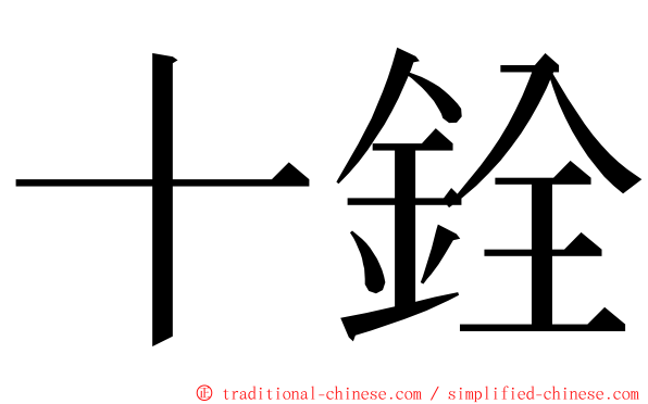 十銓 ming font