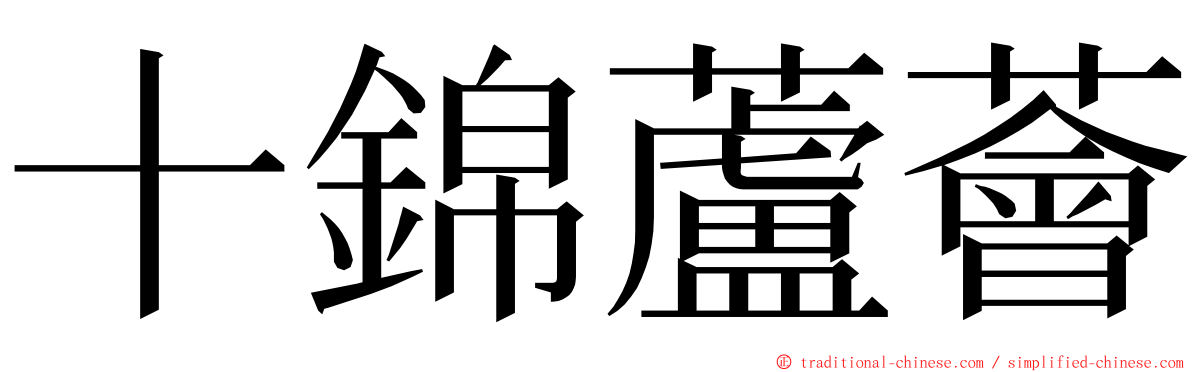 十錦蘆薈 ming font