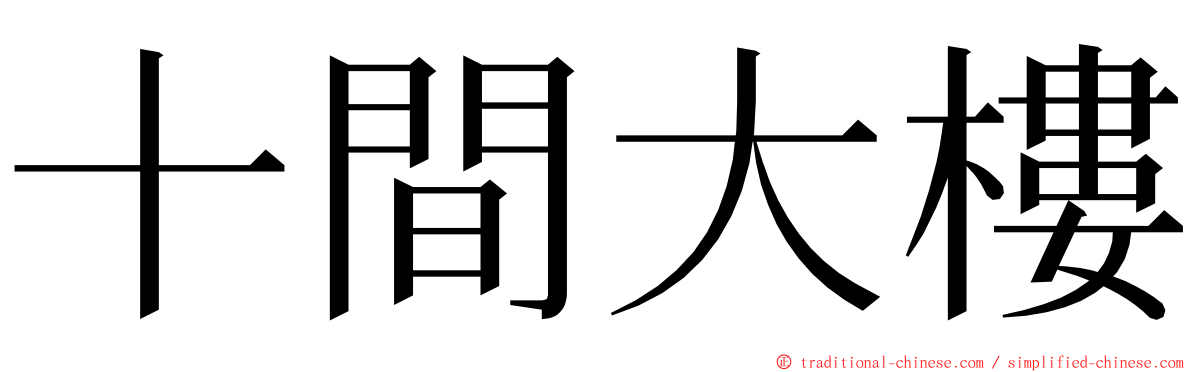 十間大樓 ming font