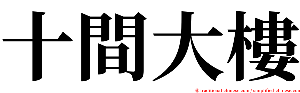 十間大樓 serif font