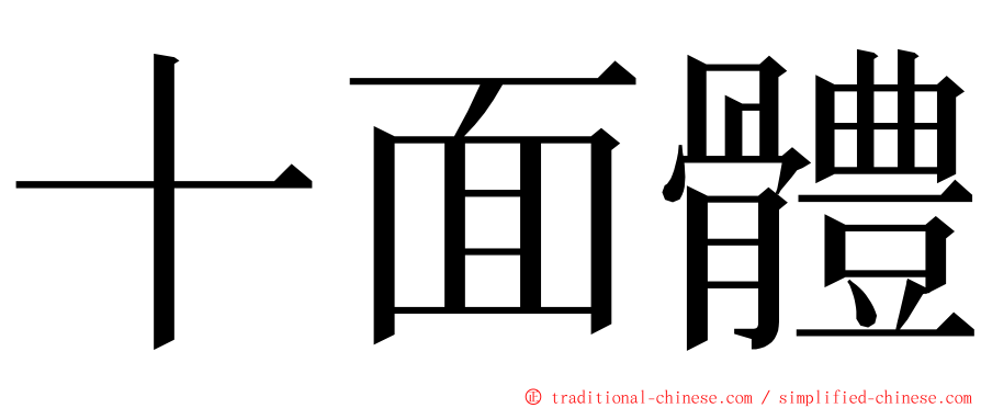 十面體 ming font