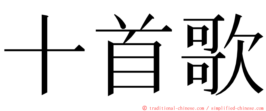 十首歌 ming font