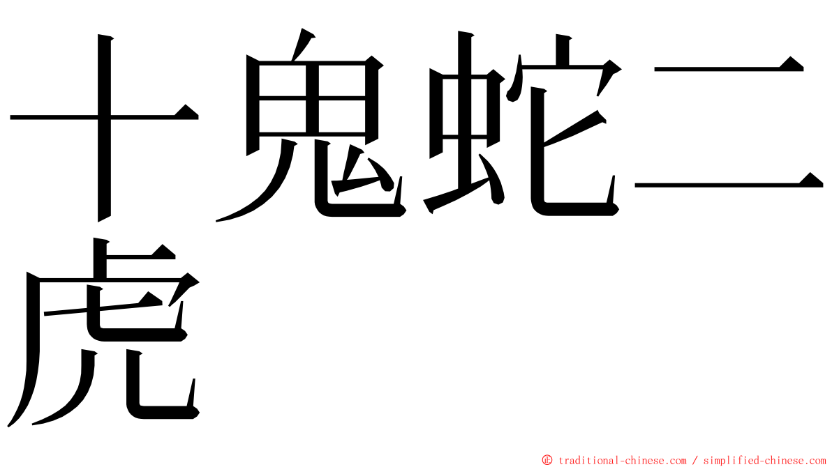 十鬼蛇二虎 ming font