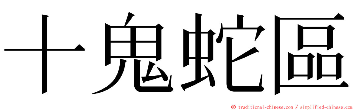 十鬼蛇區 ming font