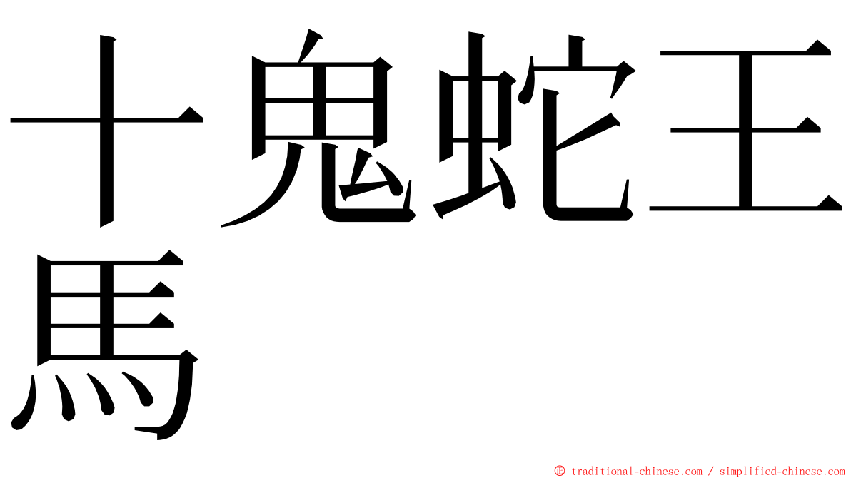 十鬼蛇王馬 ming font