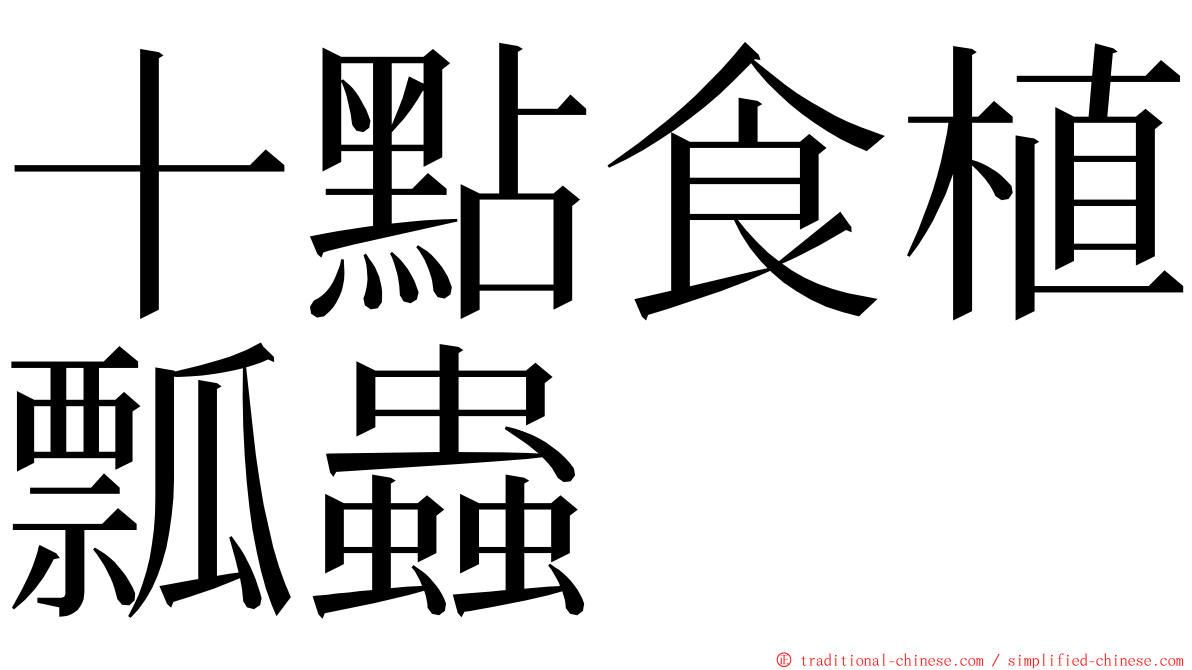 十點食植瓢蟲 ming font