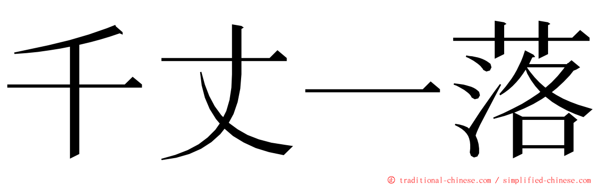 千丈一落 ming font